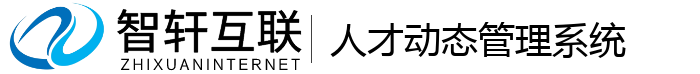人才动态管理系统